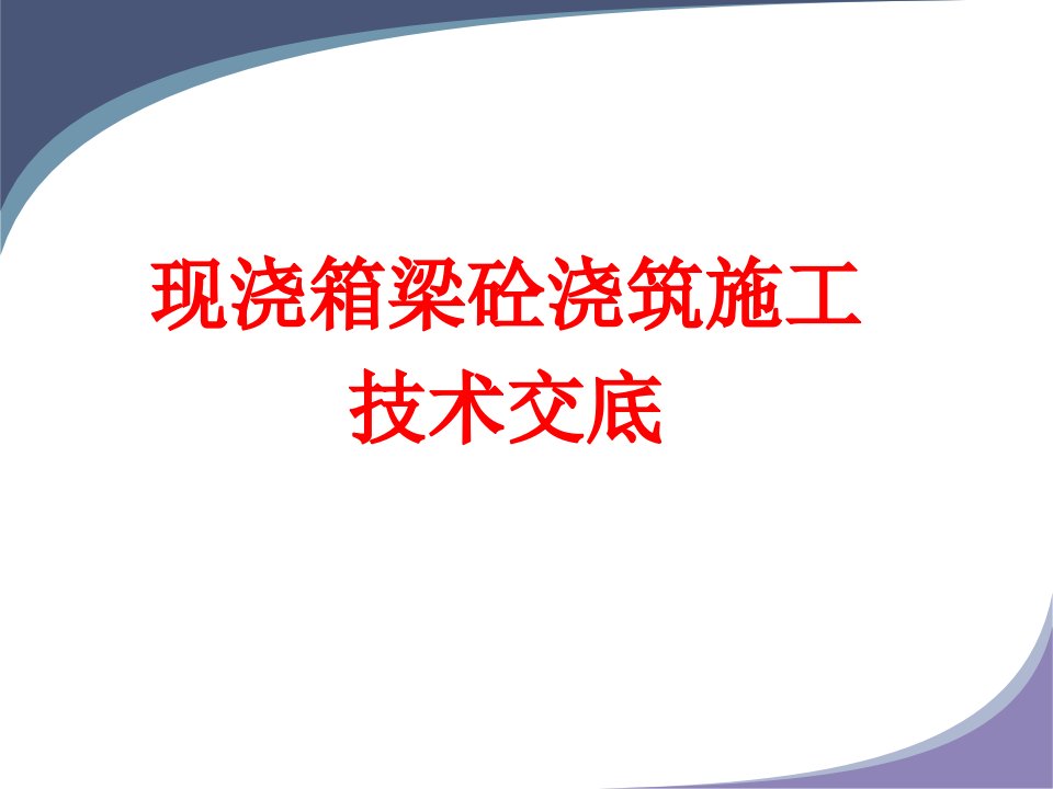 现浇箱梁砼浇筑施工技术交底