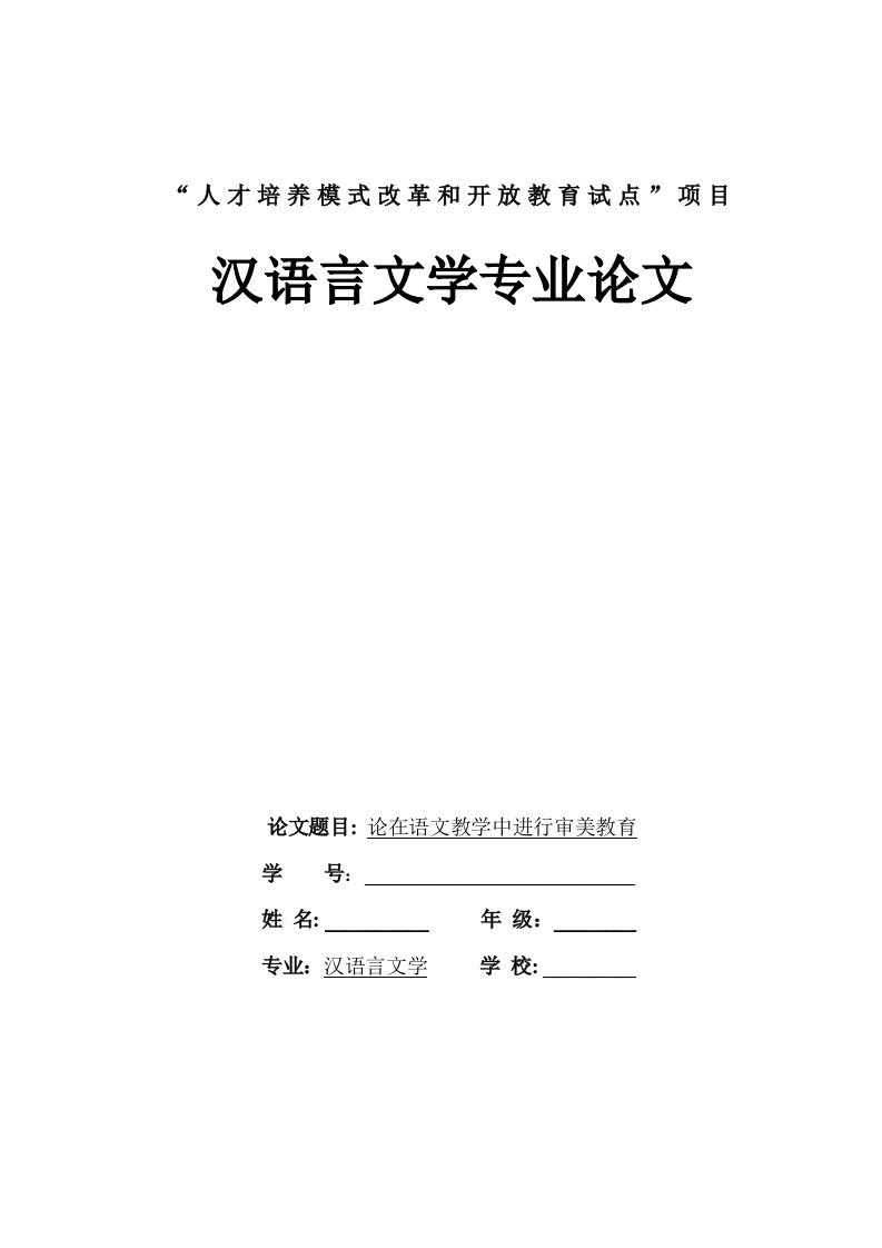 论在语文教学中进行审美教育毕业论文-所有专业