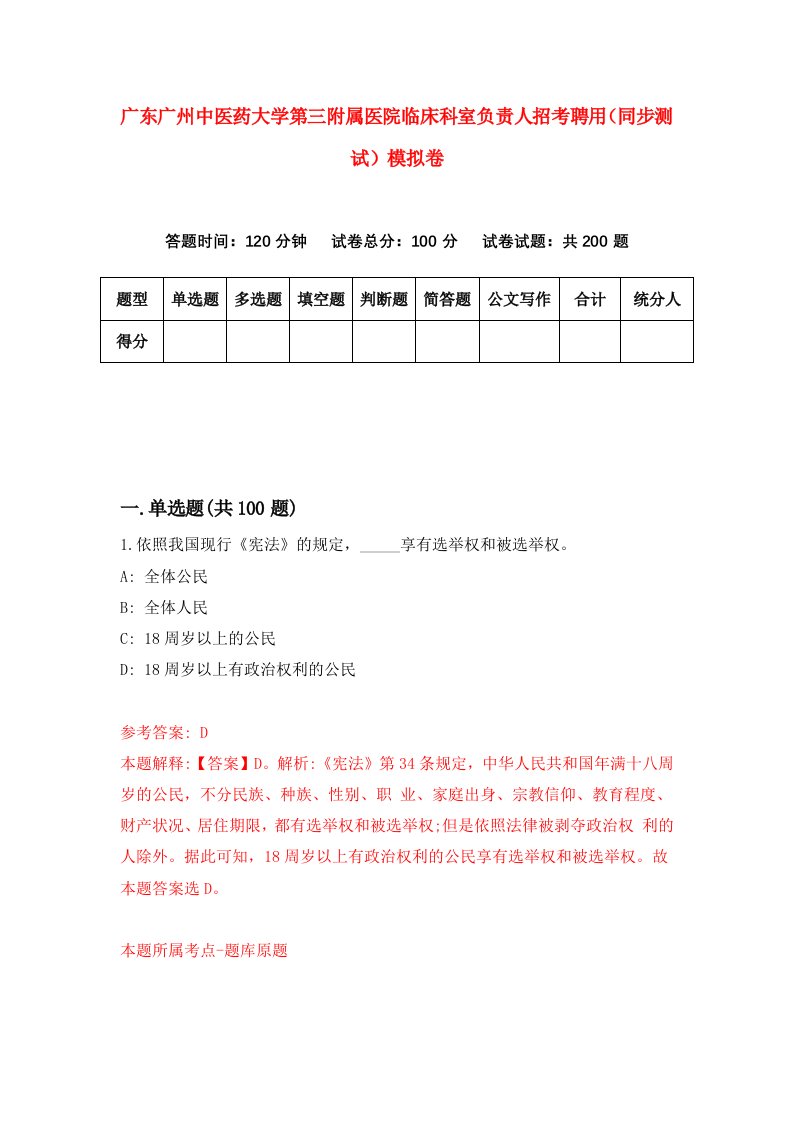 广东广州中医药大学第三附属医院临床科室负责人招考聘用同步测试模拟卷0