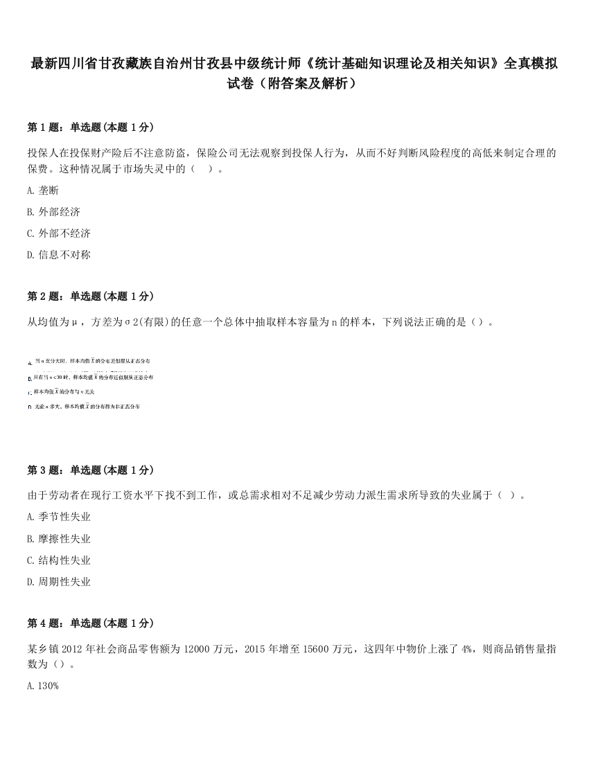 最新四川省甘孜藏族自治州甘孜县中级统计师《统计基础知识理论及相关知识》全真模拟试卷（附答案及解析）