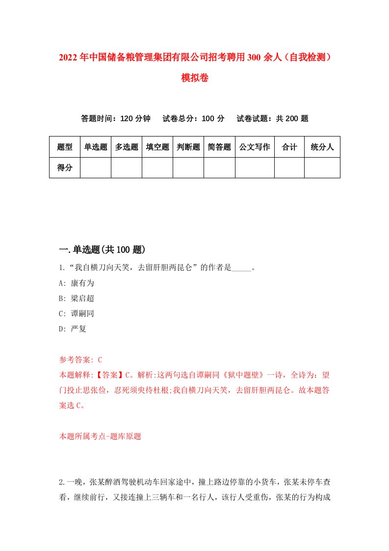 2022年中国储备粮管理集团有限公司招考聘用300余人自我检测模拟卷2