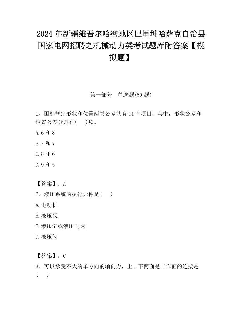 2024年新疆维吾尔哈密地区巴里坤哈萨克自治县国家电网招聘之机械动力类考试题库附答案【模拟题】