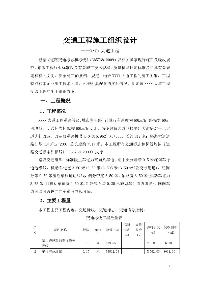 市政交通工程施工组织设计