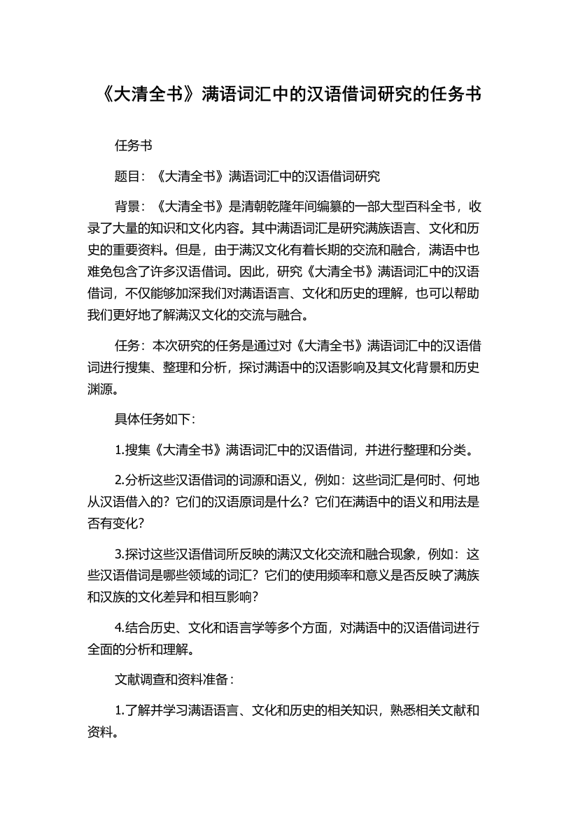 《大清全书》满语词汇中的汉语借词研究的任务书