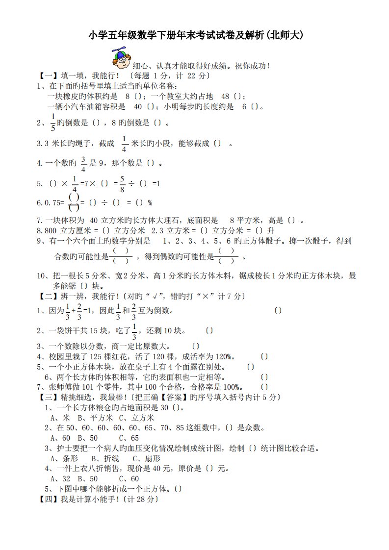 小学五年级数学下册年末考试试卷及解析(北师大)