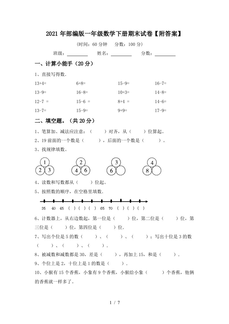 2021年部编版一年级数学下册期末试卷附答案