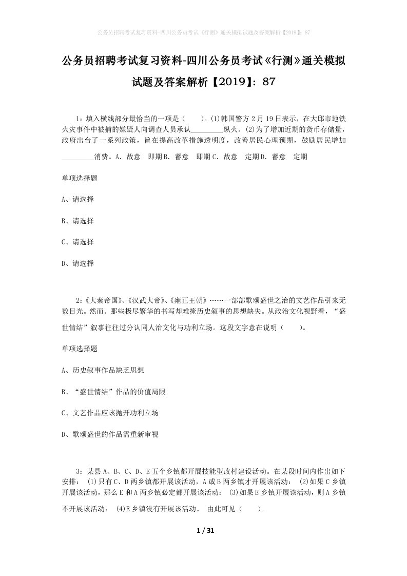 公务员招聘考试复习资料-四川公务员考试行测通关模拟试题及答案解析201987_2