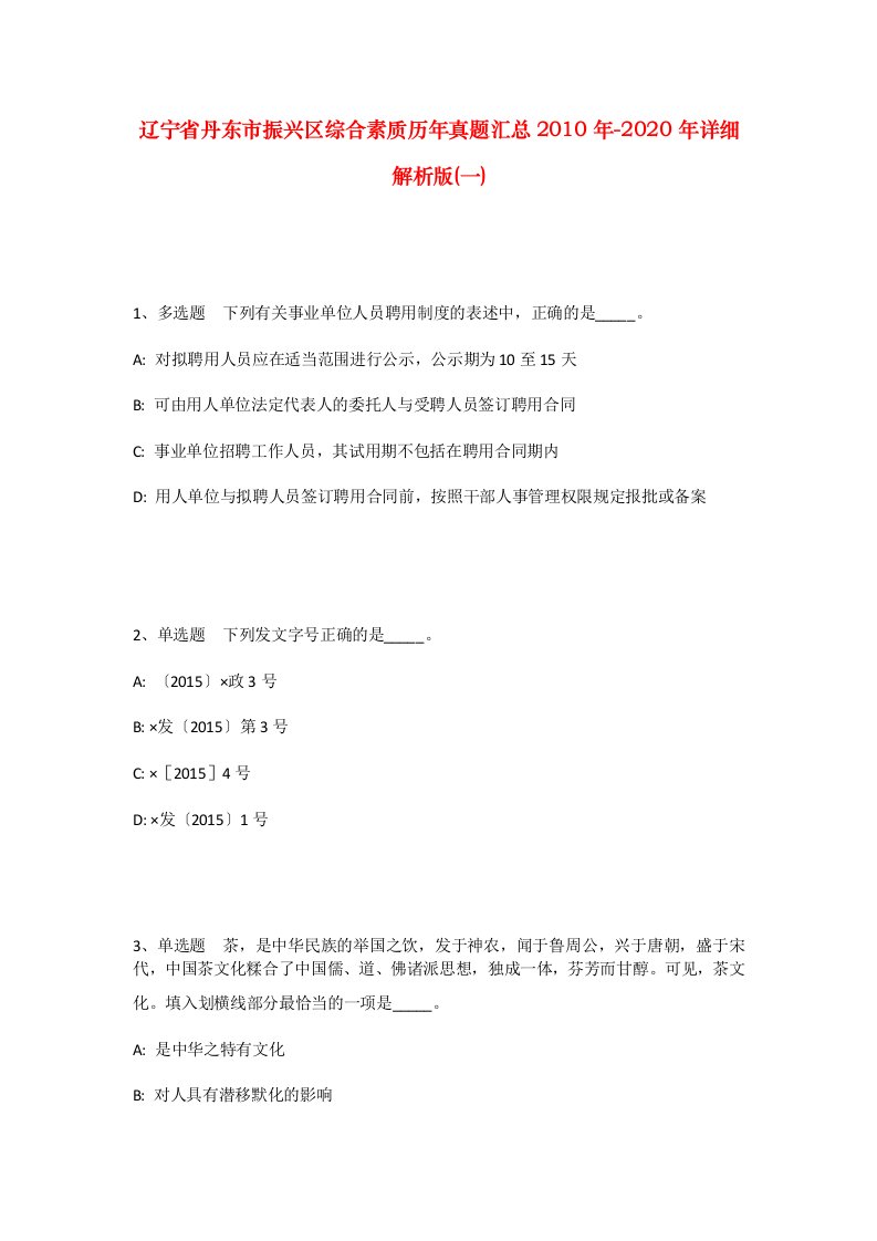 辽宁省丹东市振兴区综合素质历年真题汇总2010年-2020年详细解析版一