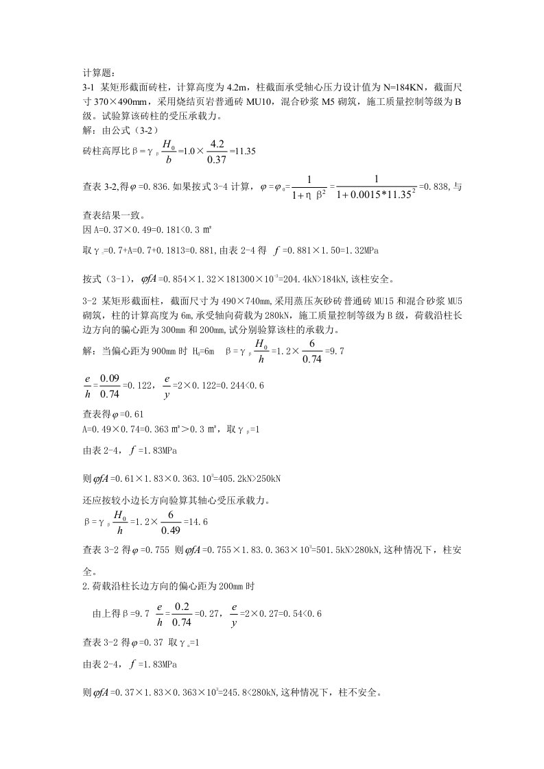 砌体结构书上计算题