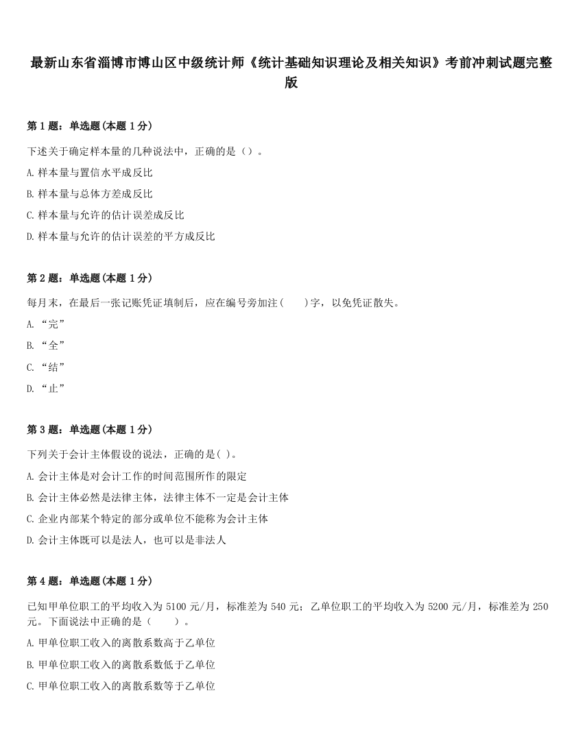 最新山东省淄博市博山区中级统计师《统计基础知识理论及相关知识》考前冲刺试题完整版