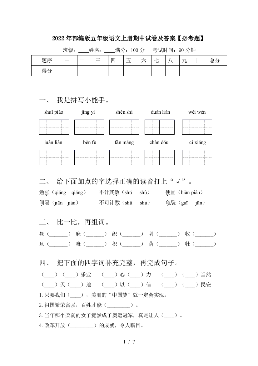 2022年部编版五年级语文上册期中试卷及答案【必考题】