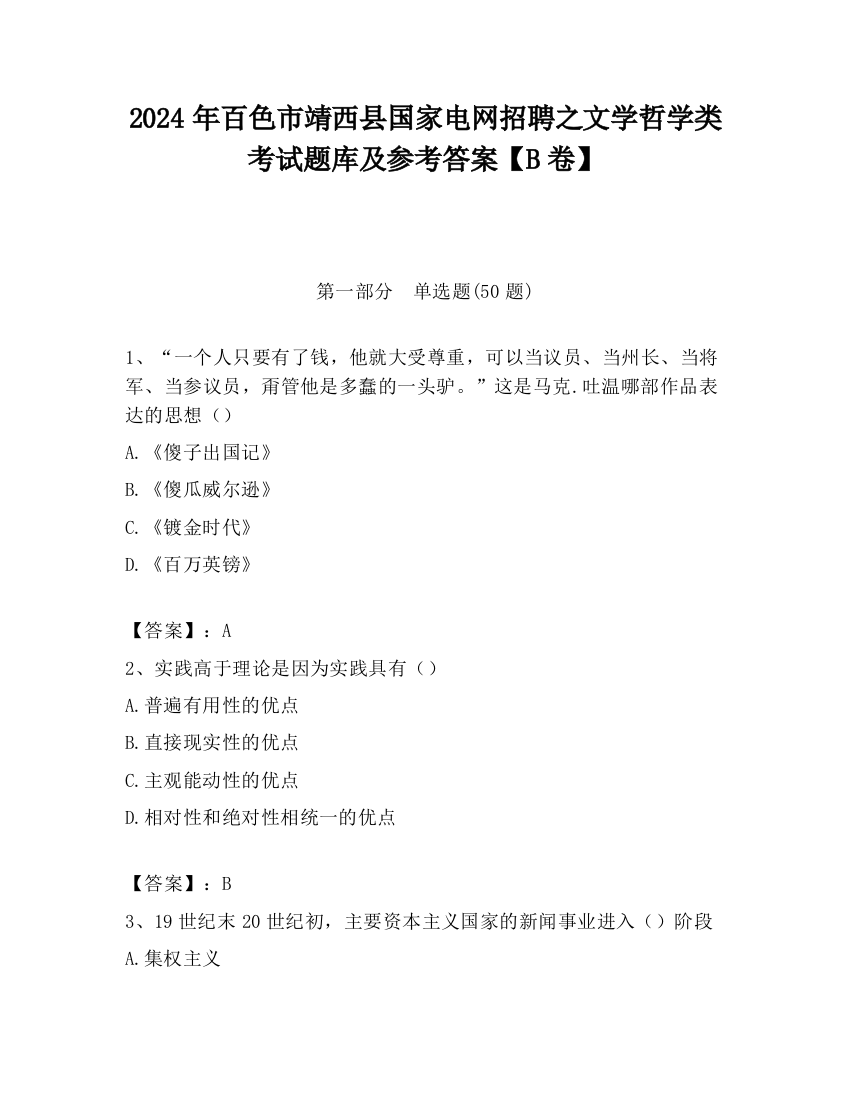 2024年百色市靖西县国家电网招聘之文学哲学类考试题库及参考答案【B卷】