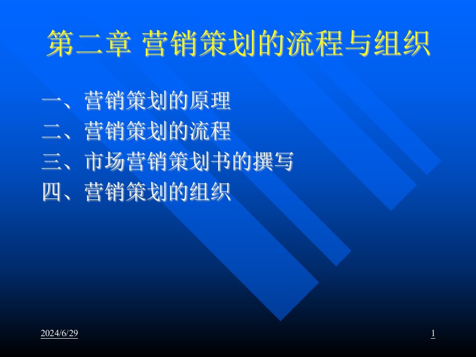 第二章营销策划的流程与组织