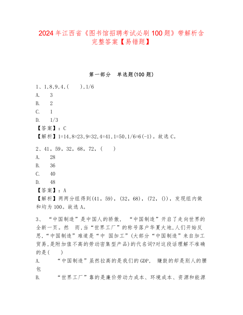 2024年江西省《图书馆招聘考试必刷100题》带解析含完整答案【易错题】