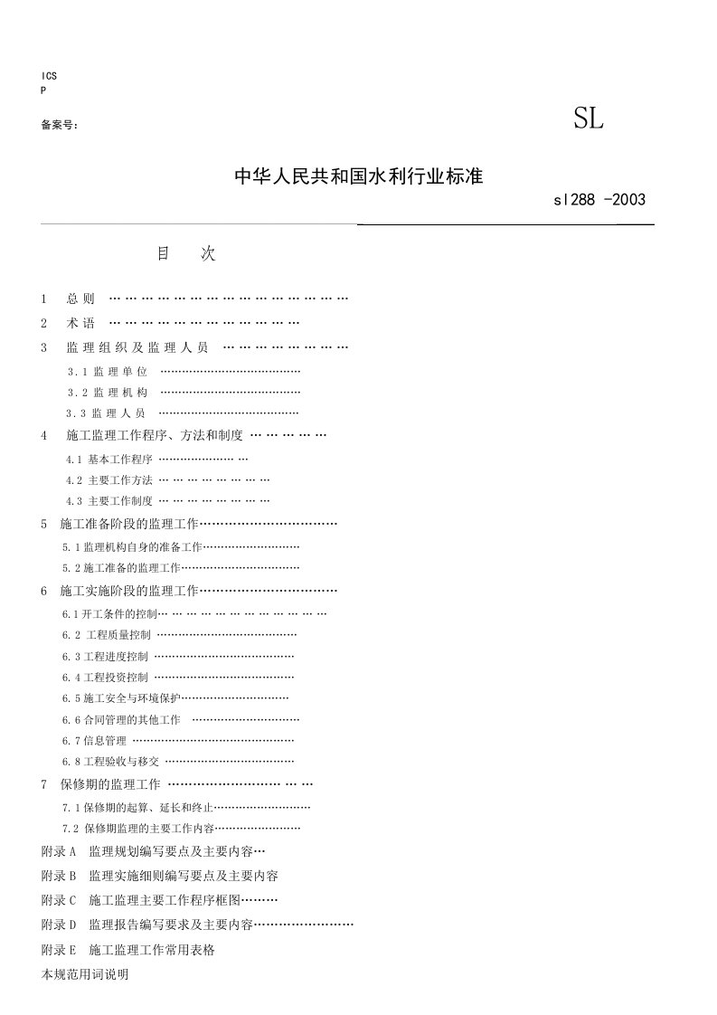 《水利工程建设监理规范》SL288-2003