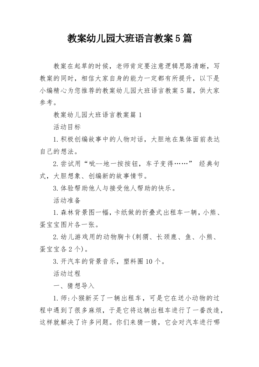 教案幼儿园大班语言教案5篇