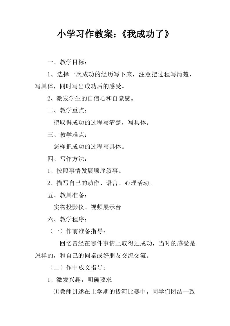 小学习作教案：《我成功了》