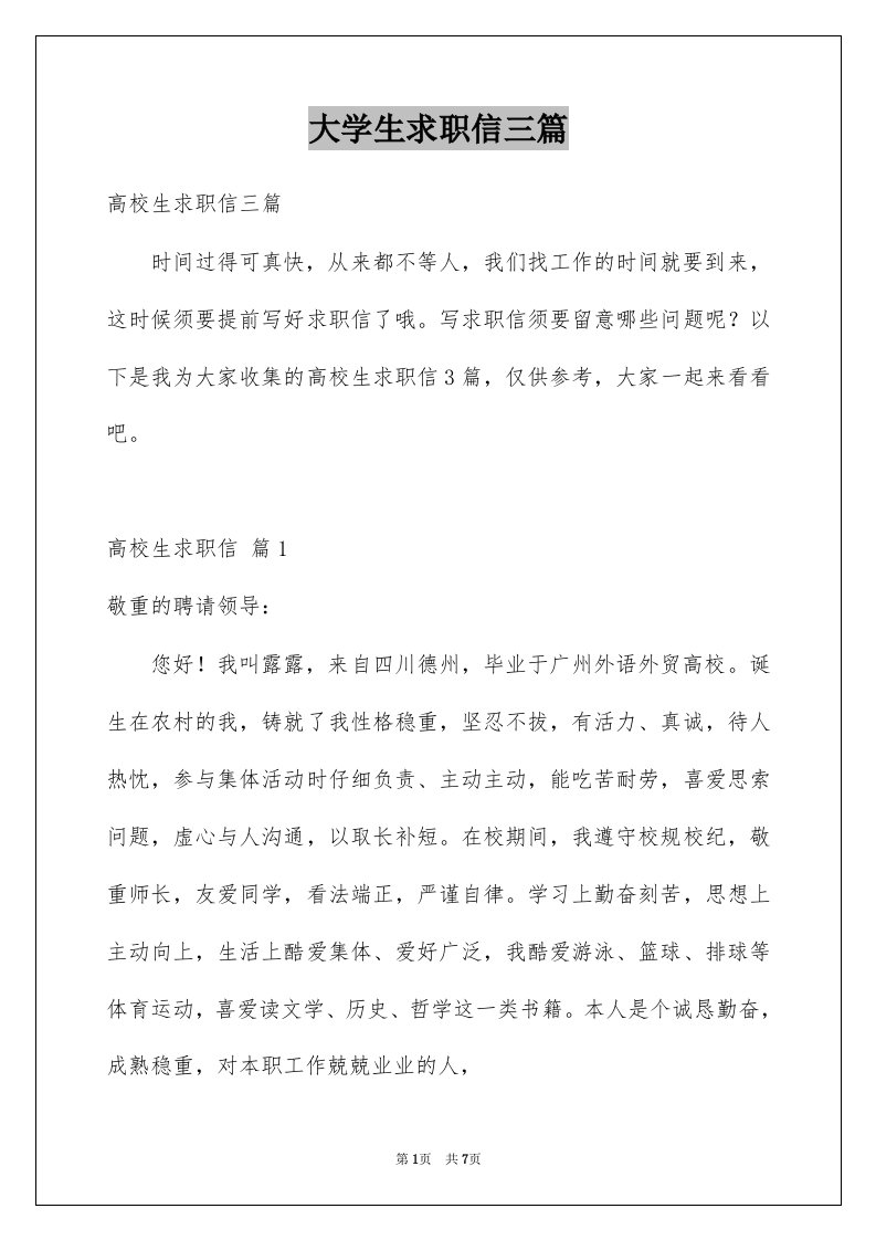 大学生求职信三篇范文0