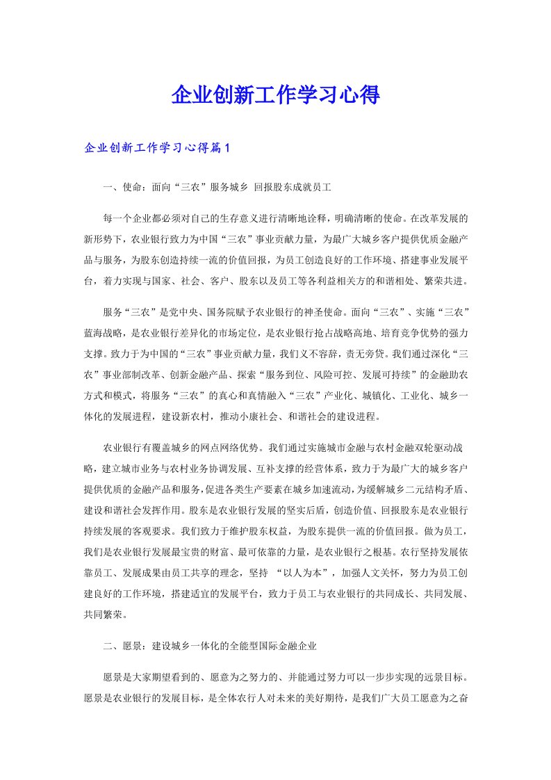 企业创新工作学习心得