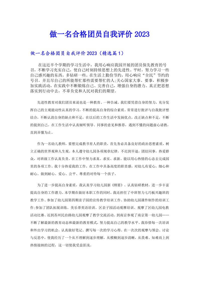 做一名合格团员自我评价