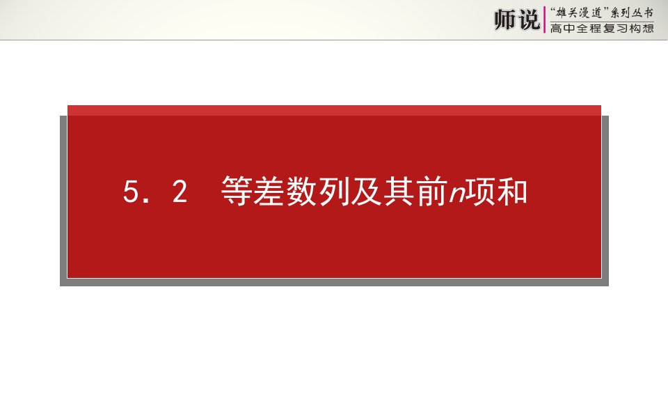 高考数学（文）全程复习：5.2