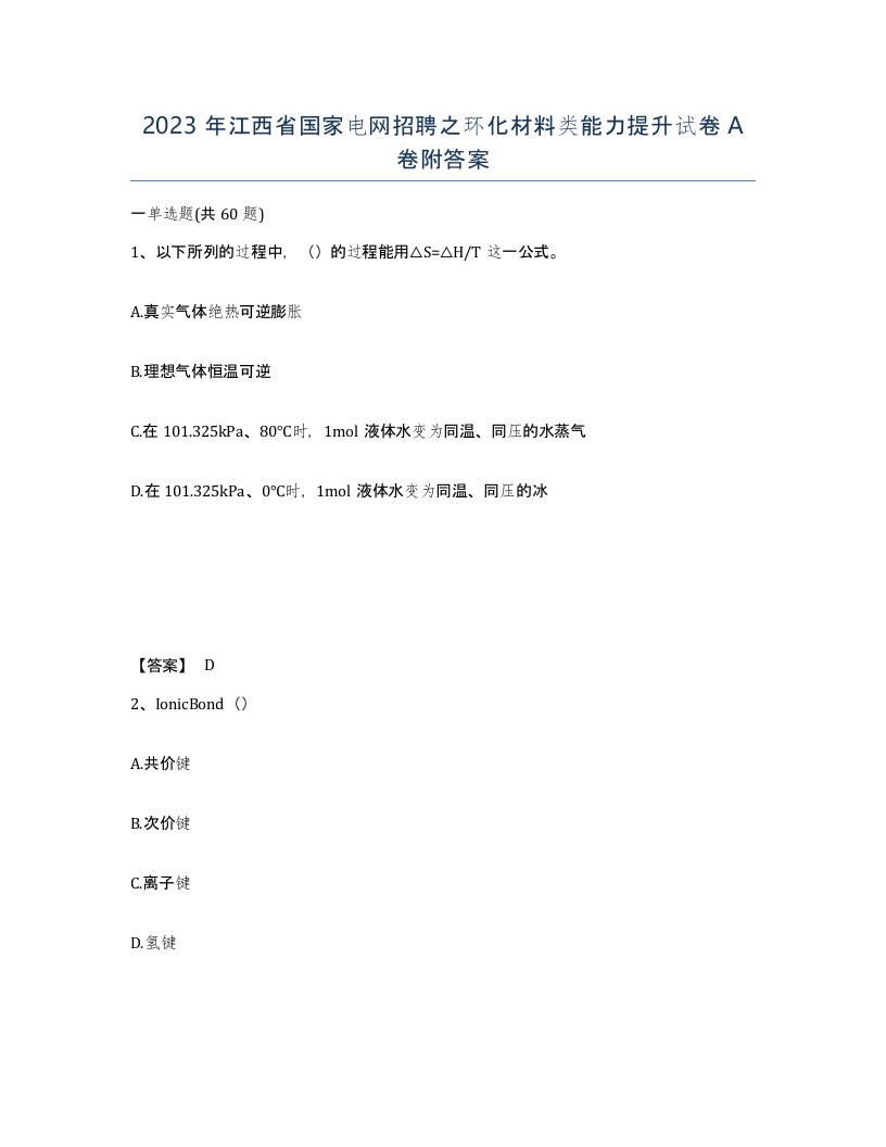 2023年江西省国家电网招聘之环化材料类能力提升试卷A卷附答案