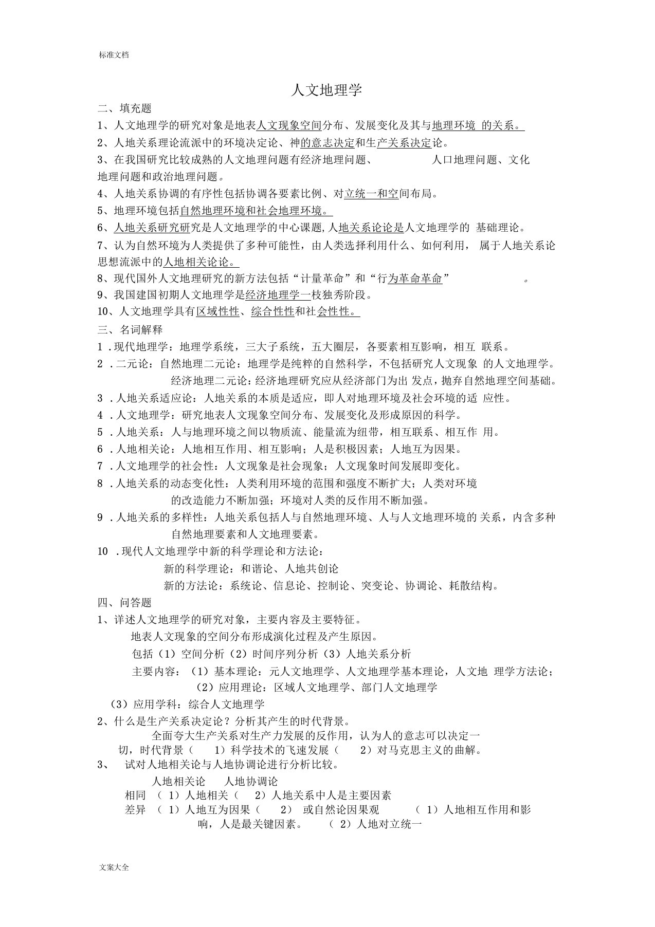 人文地理学期末复习资料