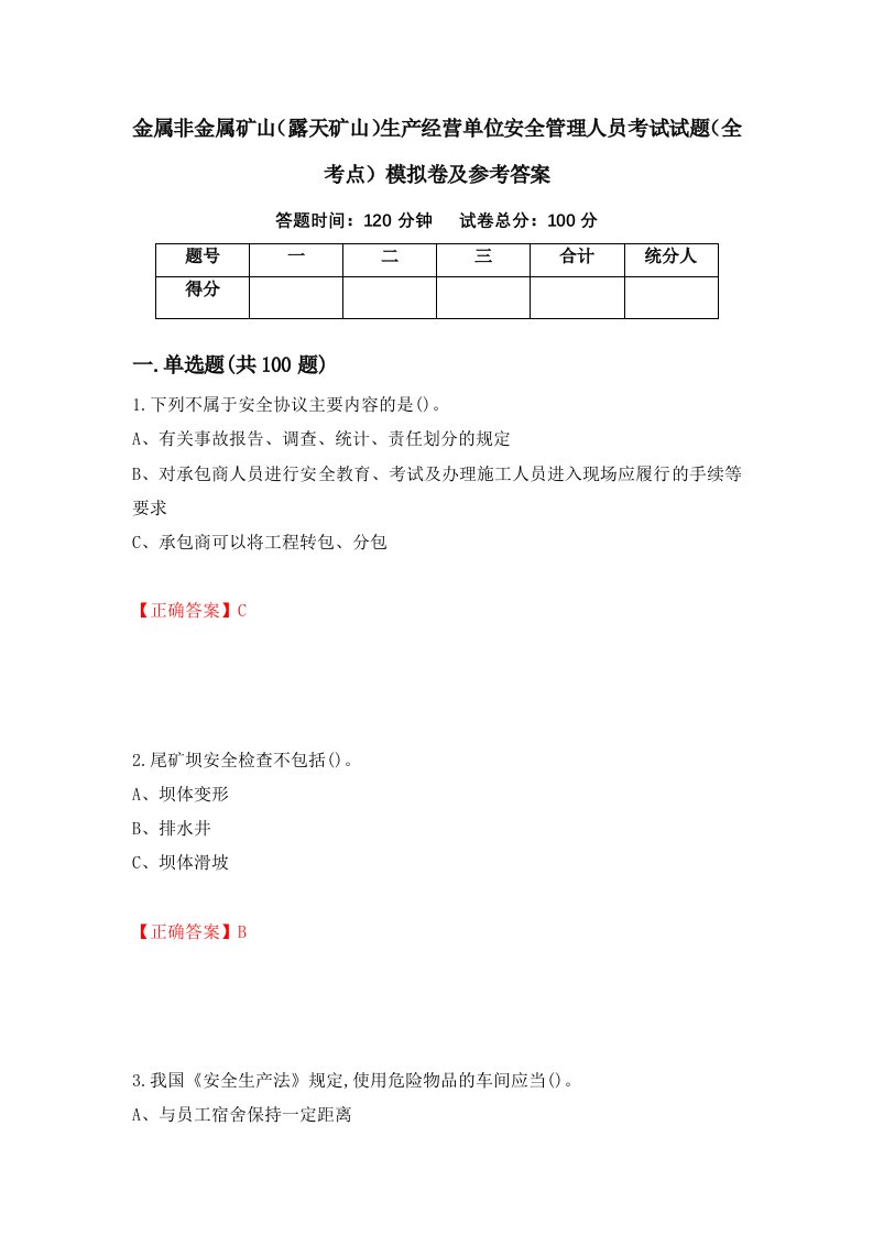 金属非金属矿山露天矿山生产经营单位安全管理人员考试试题全考点模拟卷及参考答案第60套