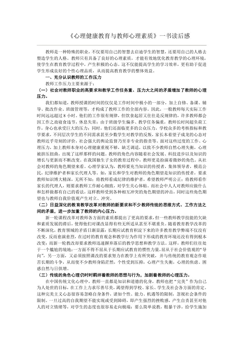 《心理健康教育与教师心理素质》一书读后感