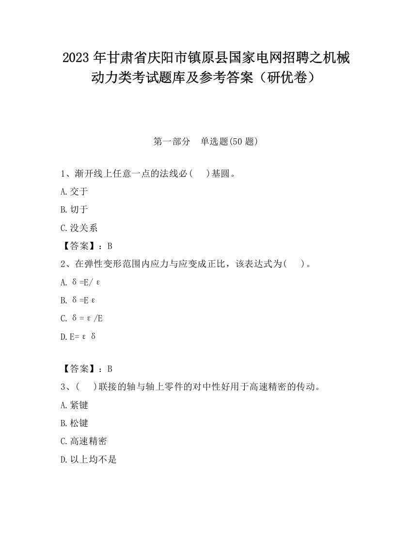 2023年甘肃省庆阳市镇原县国家电网招聘之机械动力类考试题库及参考答案（研优卷）