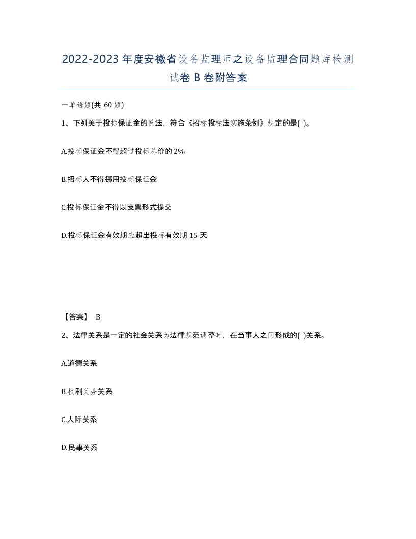 2022-2023年度安徽省设备监理师之设备监理合同题库检测试卷B卷附答案