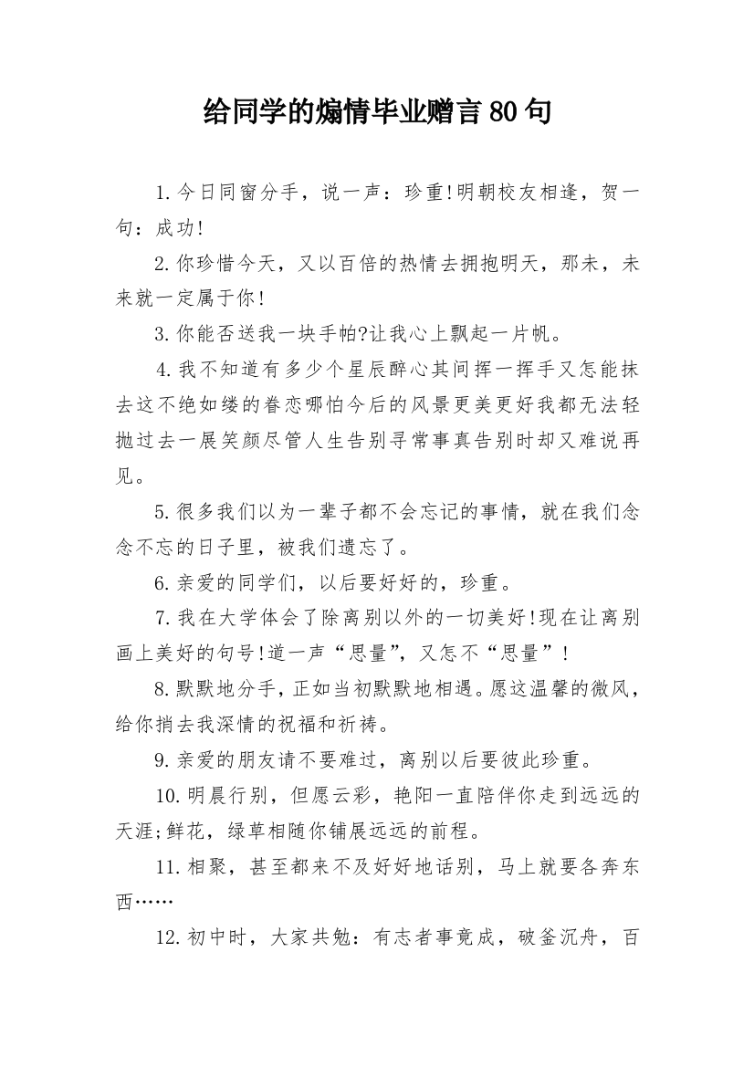 给同学的煽情毕业赠言80句