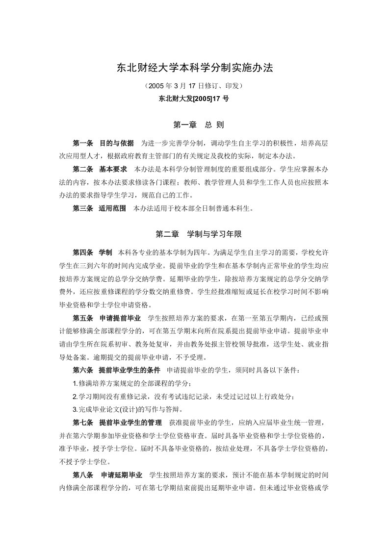 《东北财经大学本科学分制实施办法》.doc