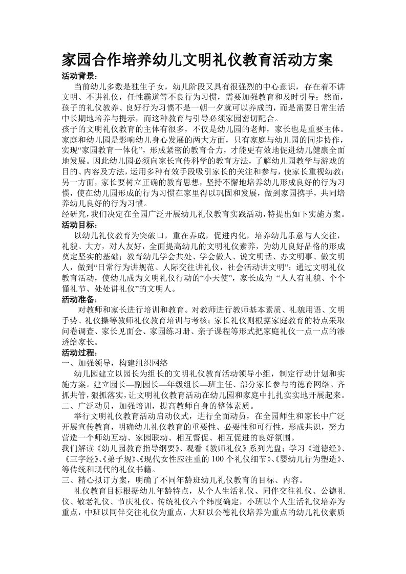 家园合作培养幼儿文明礼仪教育活动方案