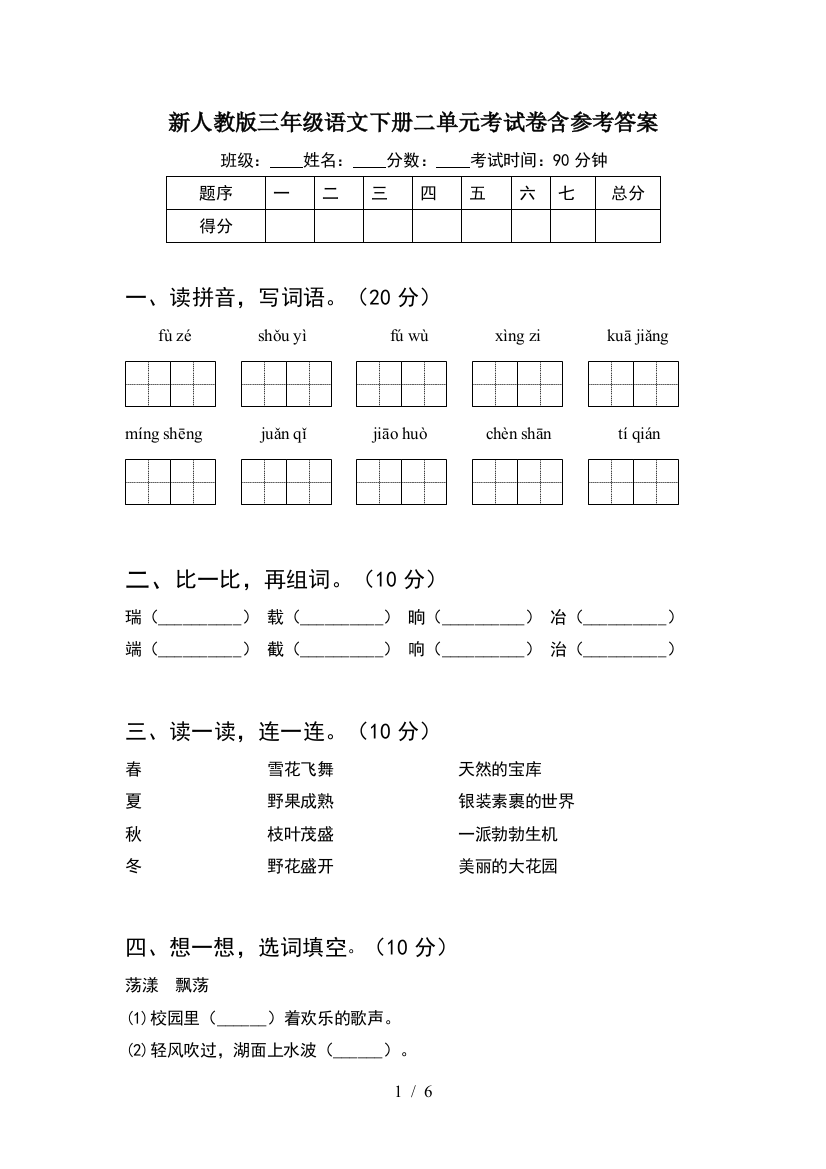 新人教版三年级语文下册二单元考试卷含参考答案