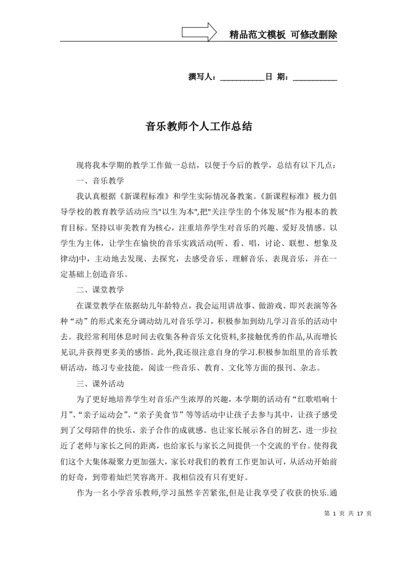 音乐教师个人工作总结一