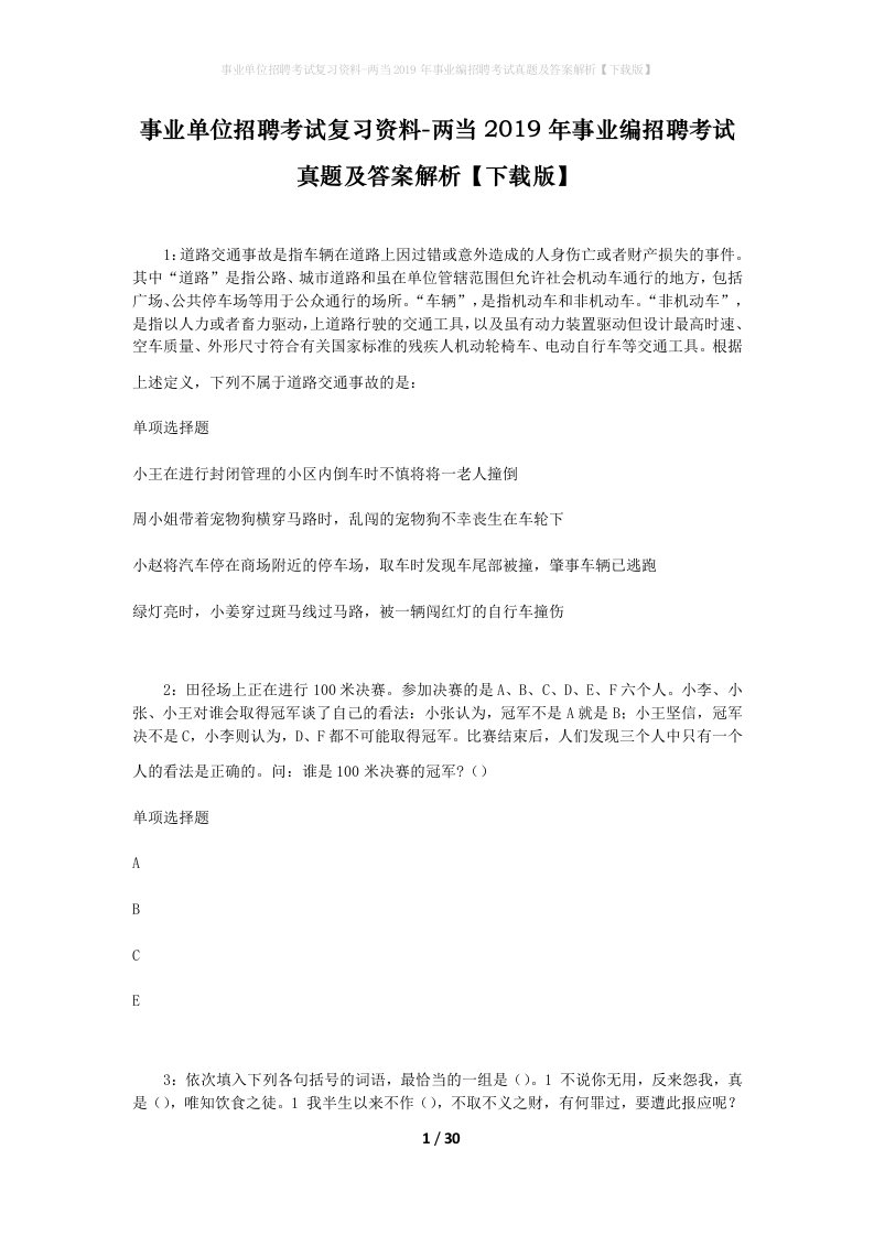 事业单位招聘考试复习资料-两当2019年事业编招聘考试真题及答案解析下载版