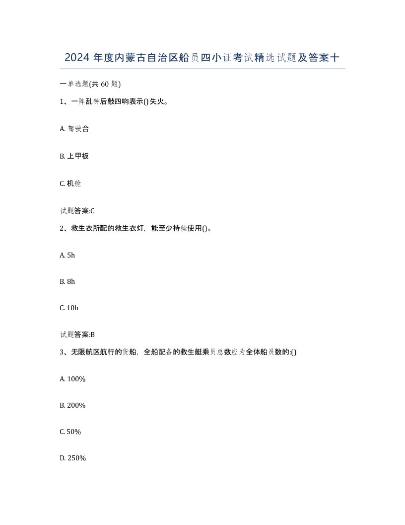 2024年度内蒙古自治区船员四小证考试试题及答案十