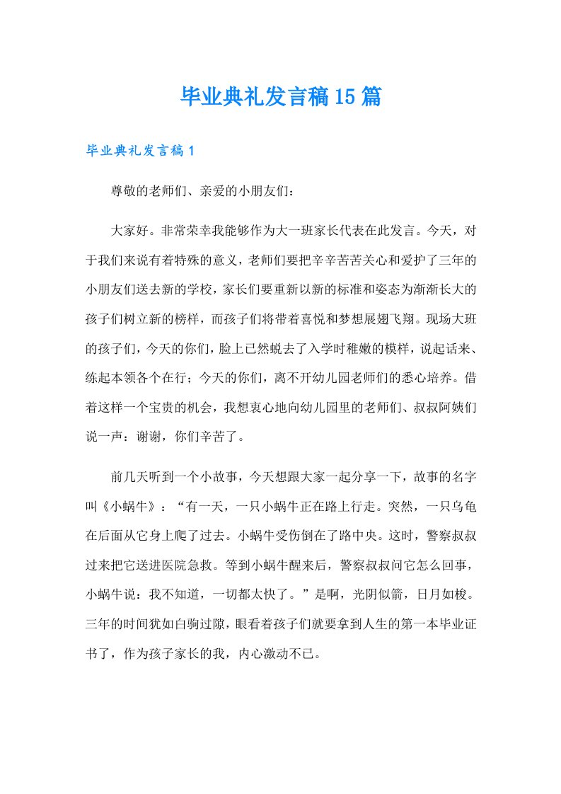 毕业典礼发言稿15篇