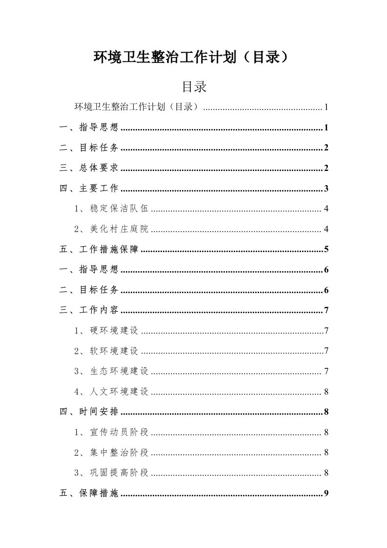 环境卫生整治工作计划（目录）