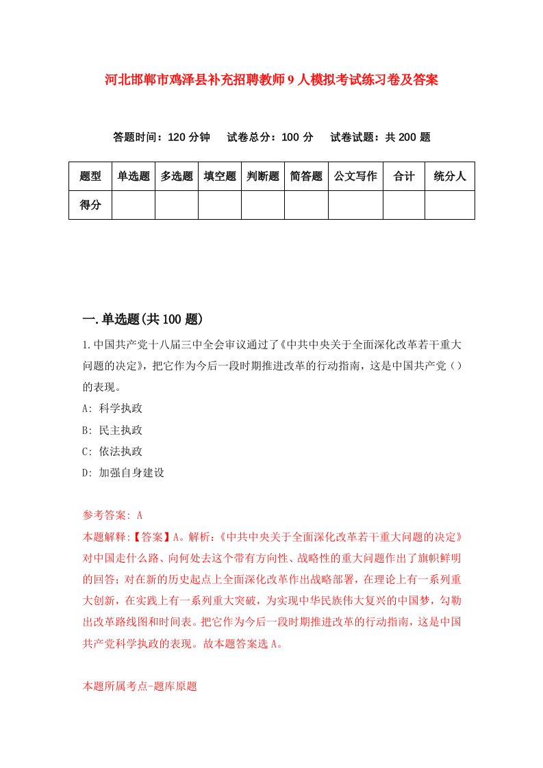 河北邯郸市鸡泽县补充招聘教师9人模拟考试练习卷及答案第2次