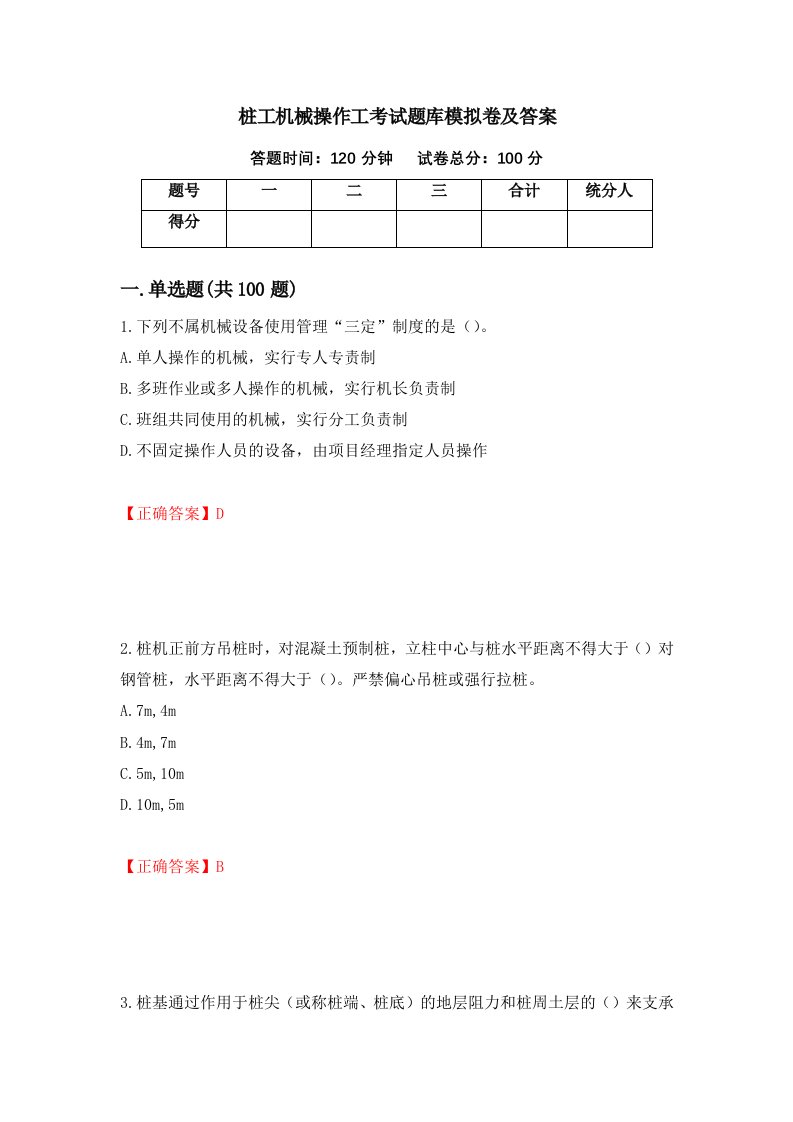 桩工机械操作工考试题库模拟卷及答案13