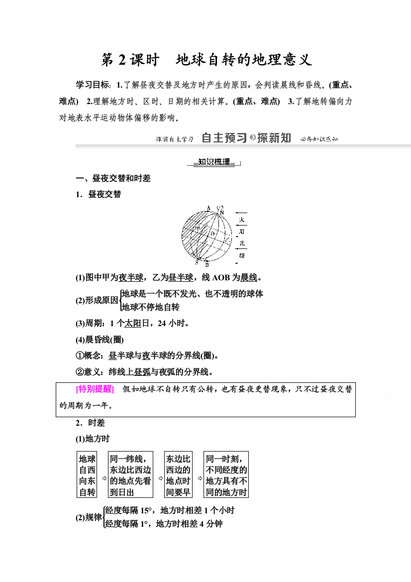 2020-2021学年地理人教版必修1教师用书：第1章