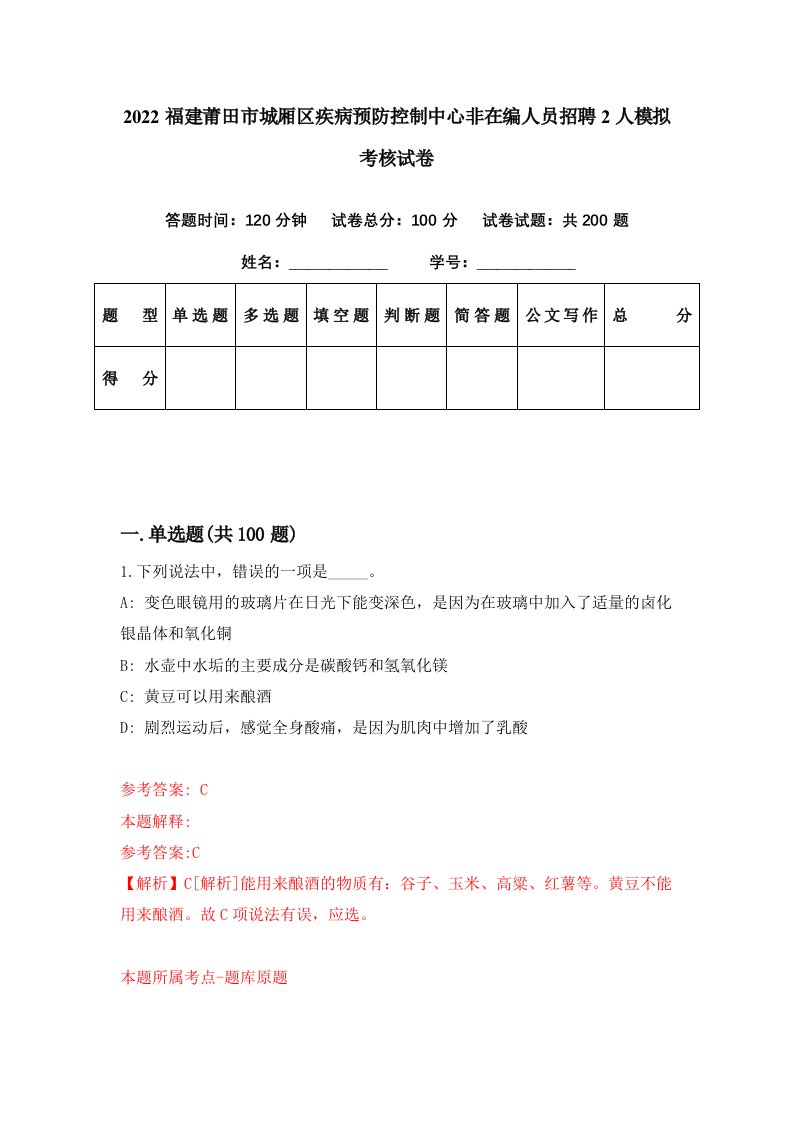 2022福建莆田市城厢区疾病预防控制中心非在编人员招聘2人模拟考核试卷4