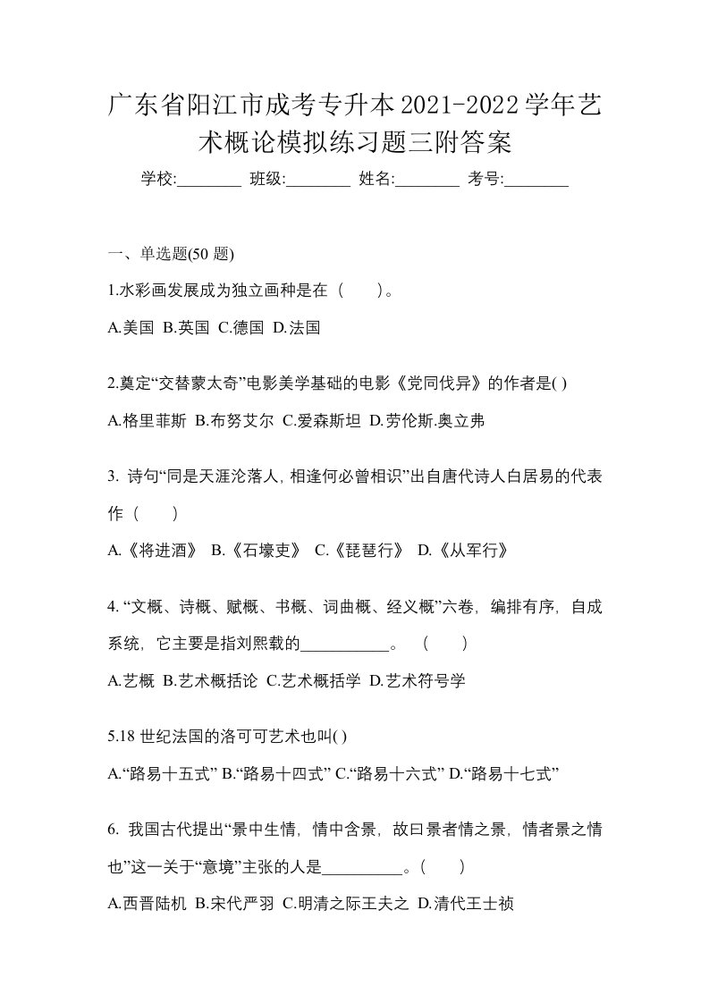 广东省阳江市成考专升本2021-2022学年艺术概论模拟练习题三附答案