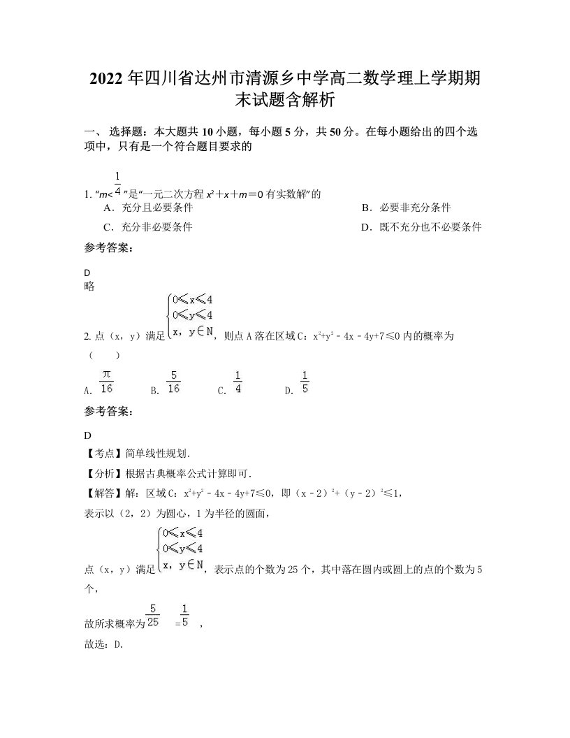 2022年四川省达州市清源乡中学高二数学理上学期期末试题含解析