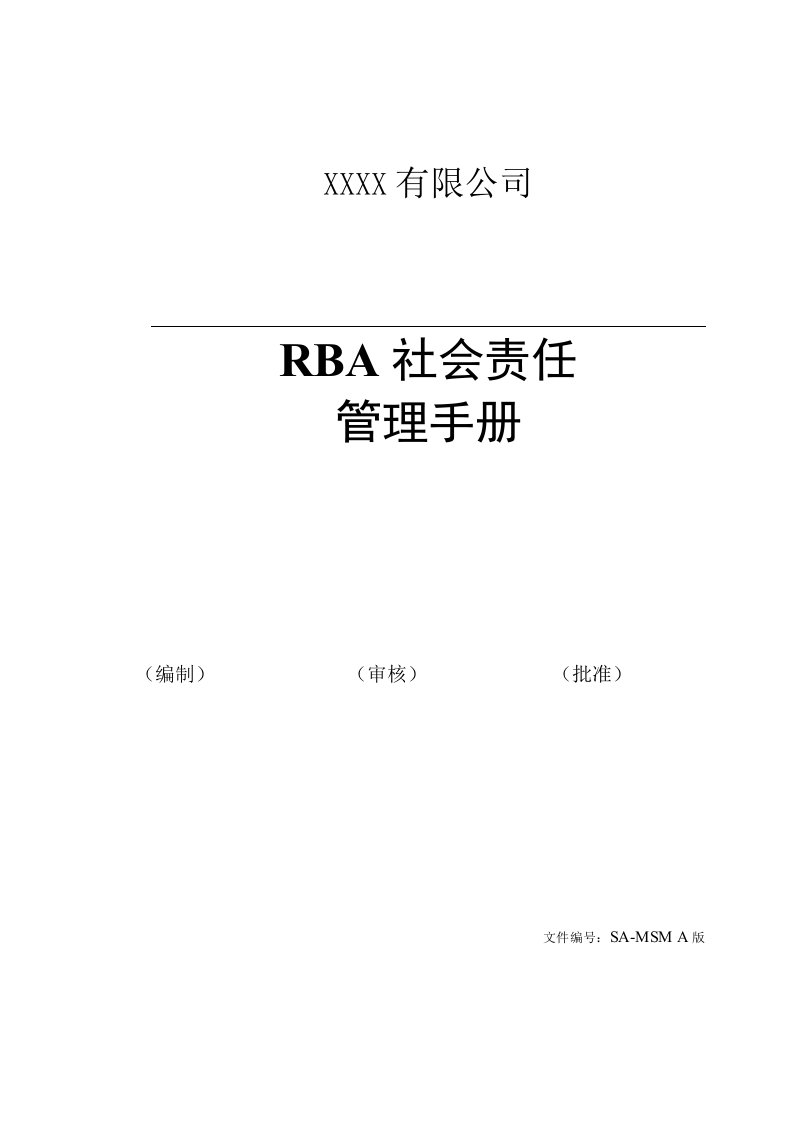 RBA社会责任管理手册A版