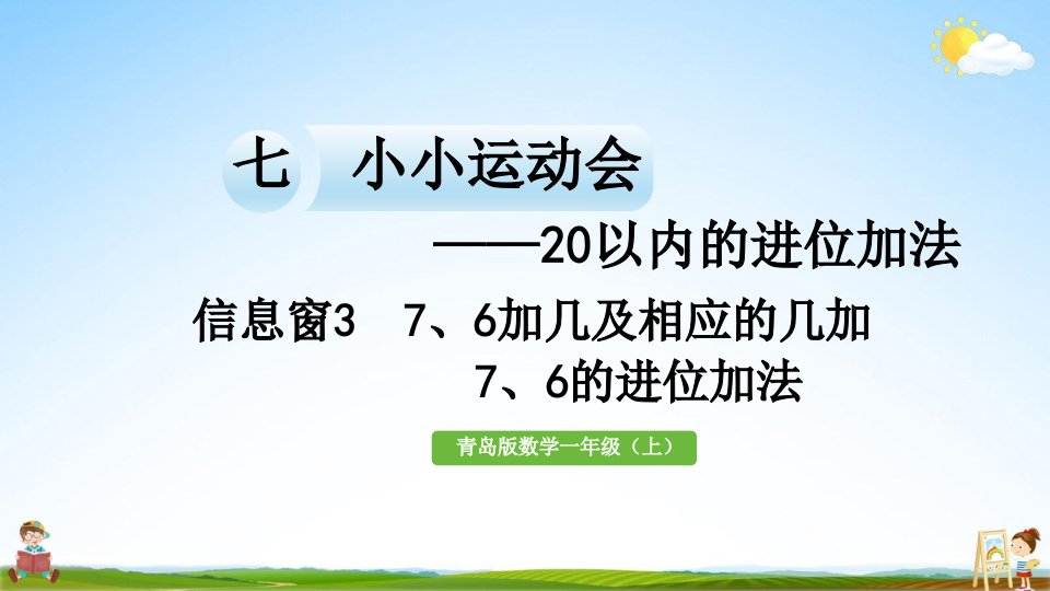 青岛版一年级数学上册《七