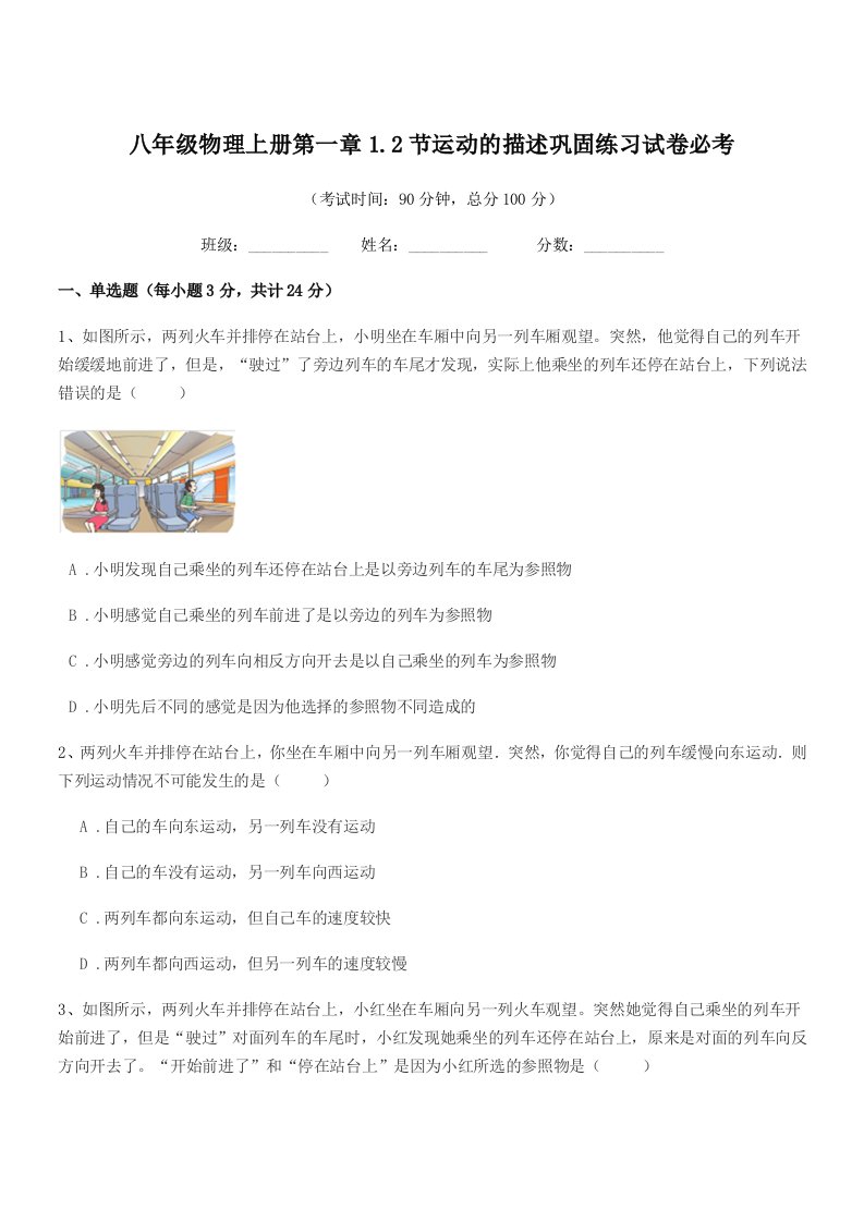 2019学年人教版八年级物理上册第一章1.2节运动的描述巩固练习试卷必考