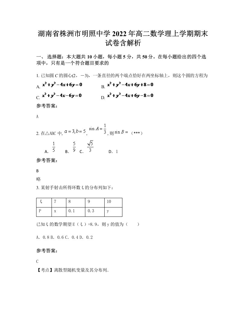 湖南省株洲市明照中学2022年高二数学理上学期期末试卷含解析